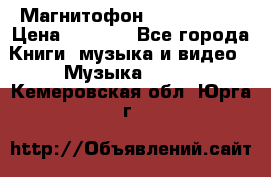 Магнитофон Akai Gx-F15 › Цена ­ 6 000 - Все города Книги, музыка и видео » Музыка, CD   . Кемеровская обл.,Юрга г.